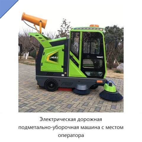 Электрическая дорожная подметально-уборочная машина с местом оператора