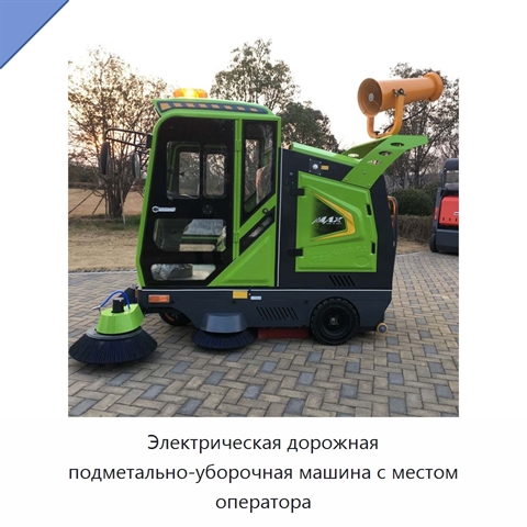 Электрическая дорожная подметально-уборочная машина с местом оператора