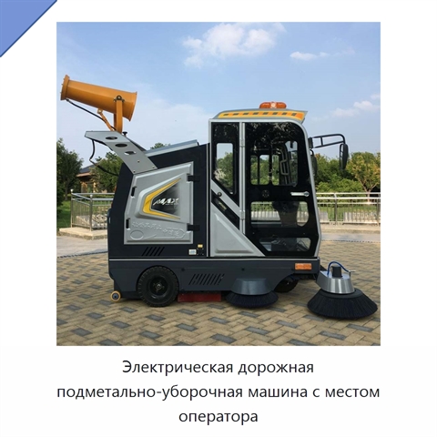 Электрическая дорожная подметально-уборочная машина с местом оператора