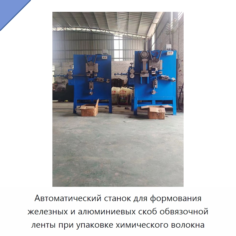 Автоматический станок для формования железных и алюминиевых скоб обвязочной ленты при упаковке химического волокна — Специальное оборудование для металлообработки и металлургии
