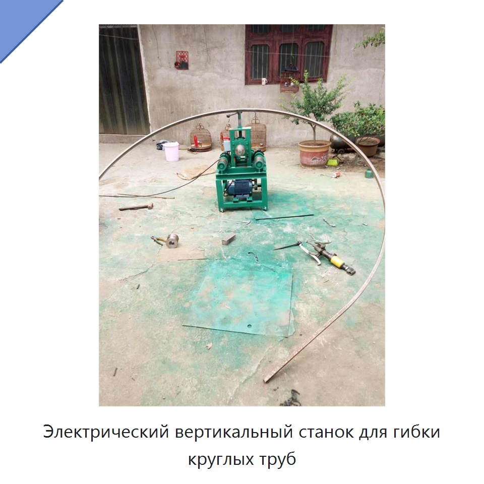 Электрический вертикальный станок для гибки круглых труб — Станки для обработки труб