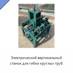 Электрический вертикальный станок для гибки круглых труб