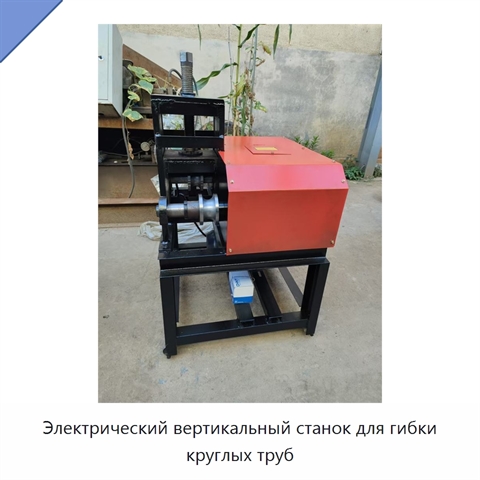 Электрический вертикальный станок для гибки круглых труб