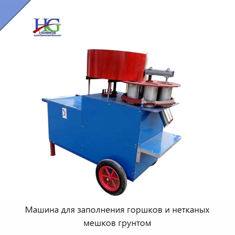 Машина для заполнения горшков и нетканых мешков грунтом