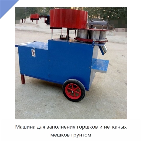 Машина для заполнения горшков и нетканых мешков грунтом