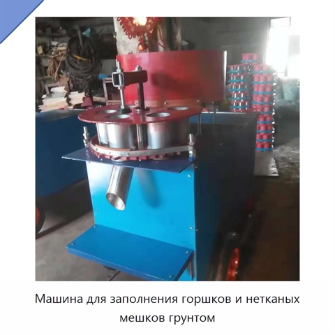 Машина для заполнения горшков и нетканых мешков грунтом
