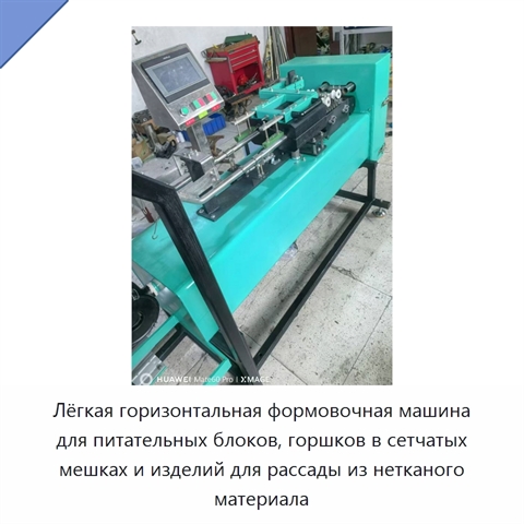Лёгкая горизонтальная формовочная машина для питательных блоков, горшков в сетчатых мешках и изделий для рассады из нетканого материала