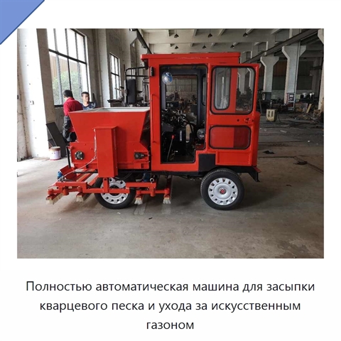 Полностью автоматическая машина для засыпки кварцевого песка и ухода за искусственным газоном