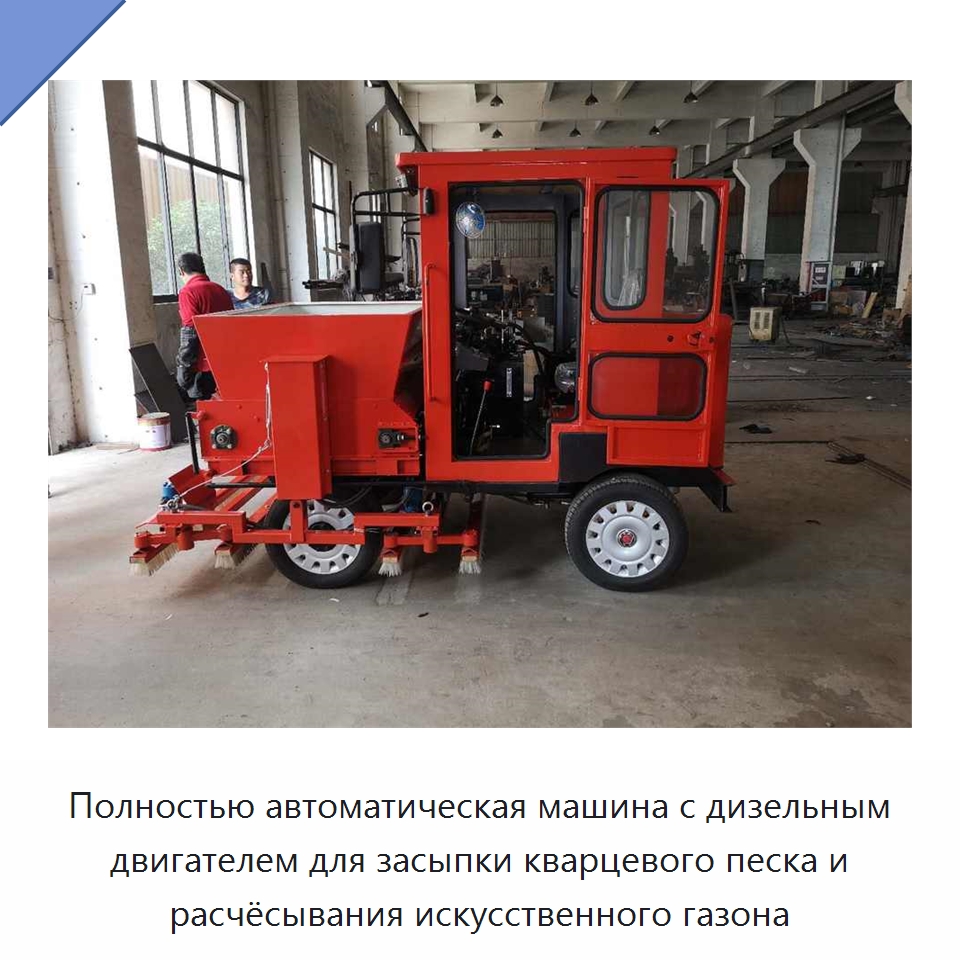 Полностью автоматическая машина с дизельным двигателем для засыпки кварцевого песка и расчёсывания искусственного газона — Специальные машины и промышленное оборудование