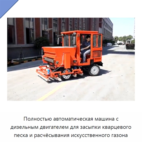 Полностью автоматическая машина с дизельным двигателем для засыпки кварцевого песка и расчёсывания искусственного газона