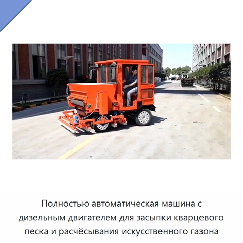 Полностью автоматическая машина с дизельным двигателем для засыпки кварцевого песка и расчёсывания искусственного газона