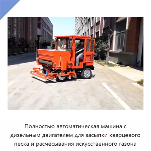 Полностью автоматическая машина с дизельным двигателем для засыпки кварцевого песка и расчёсывания искусственного газона