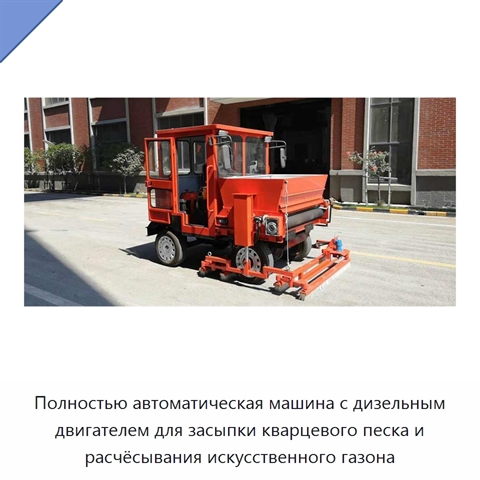 Полностью автоматическая машина с дизельным двигателем для засыпки кварцевого песка и расчёсывания искусственного газона
