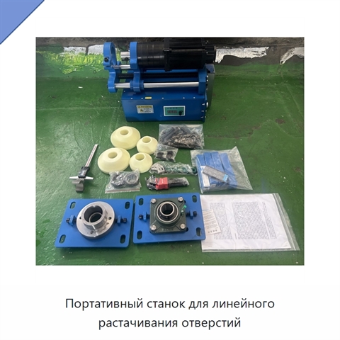 Портативный станок для линейного растачивания отверстий