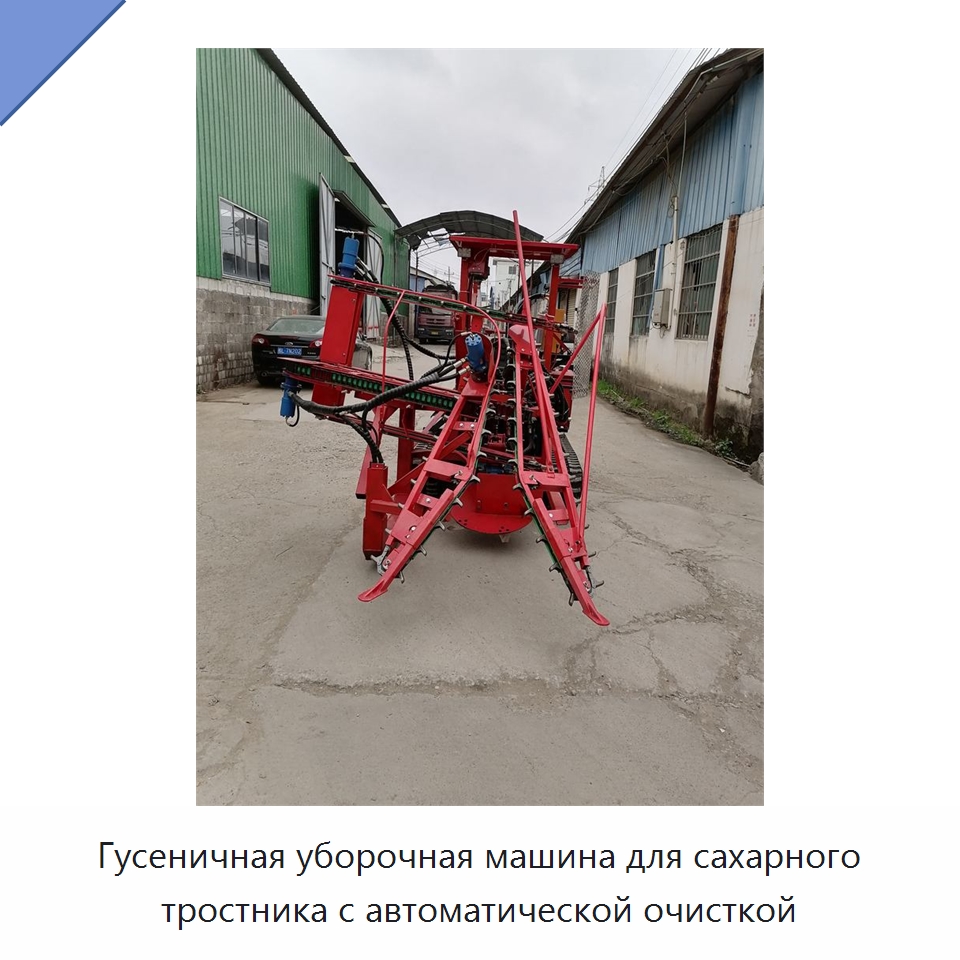 Гусеничная уборочная машина для сахарного тростника с автоматической очисткой — Комбайны