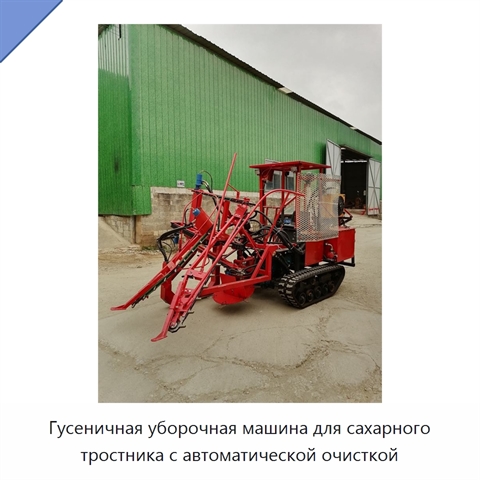 Гусеничная уборочная машина для сахарного тростника с автоматической очисткой