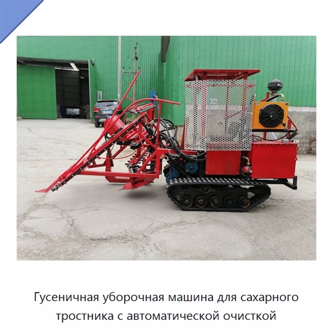 Гусеничная уборочная машина для сахарного тростника с автоматической очисткой