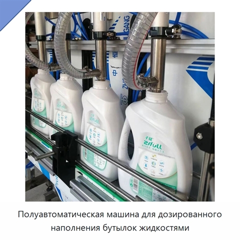 Полуавтоматическая машина для дозированного наполнения бутылок жидкостями