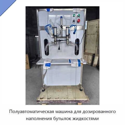 Полуавтоматическая машина для дозированного наполнения бутылок жидкостями