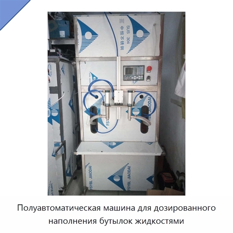 Полуавтоматическая машина для дозированного наполнения бутылок жидкостями