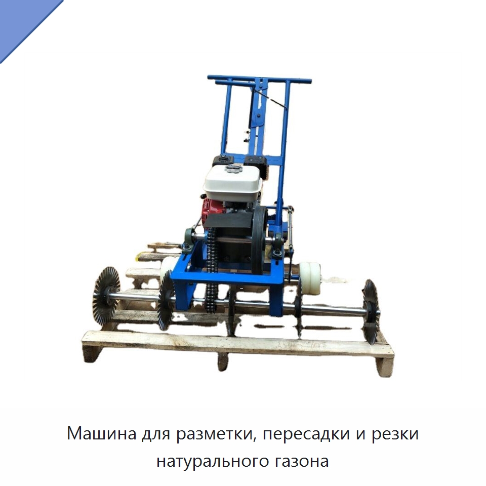 Машина для разметки, пересадки и резки натурального газона — Специальная сельскохозяйственная техника