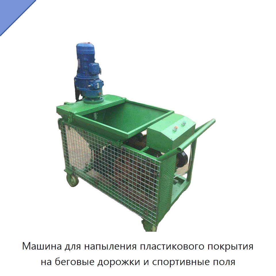 Машина для напыления пластикового покрытия на беговые дорожки и спортивные поля — Специальные сельскохозяйственные машины