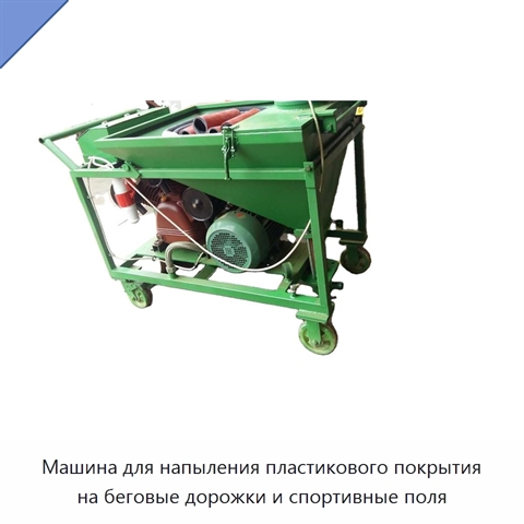 Машина для напыления пластикового покрытия на беговые дорожки и спортивные поля