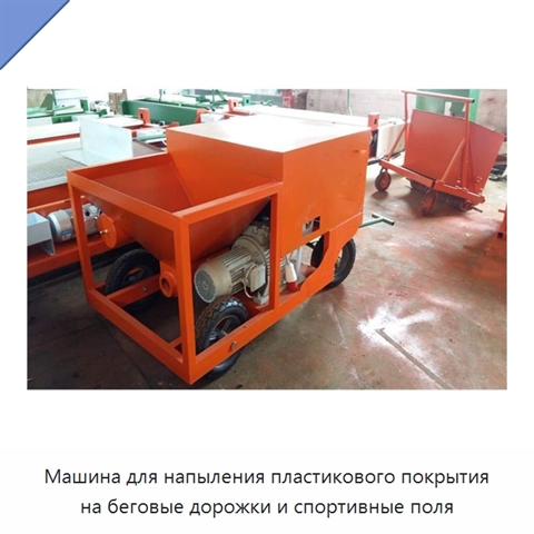 Машина для напыления пластикового покрытия на беговые дорожки и спортивные поля