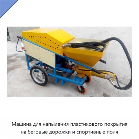 Машина для напыления пластикового покрытия на беговые дорожки и спортивные поля
