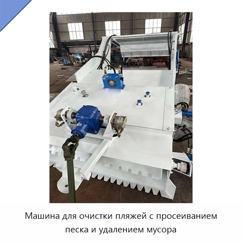 Машина для очистки пляжей с просеиванием песка и удалением мусора