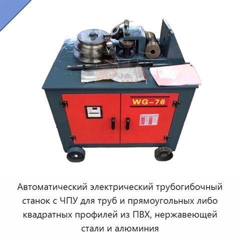 Автоматический электрический трубогибочный станок с ЧПУ для труб и прямоугольных либо квадратных профилей из ПВХ, нержавеющей стали и алюминия