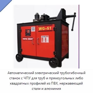 Автоматический электрический трубогибочный станок с ЧПУ для труб и прямоугольных либо квадратных профилей из ПВХ, нержавеющей стали и алюминия