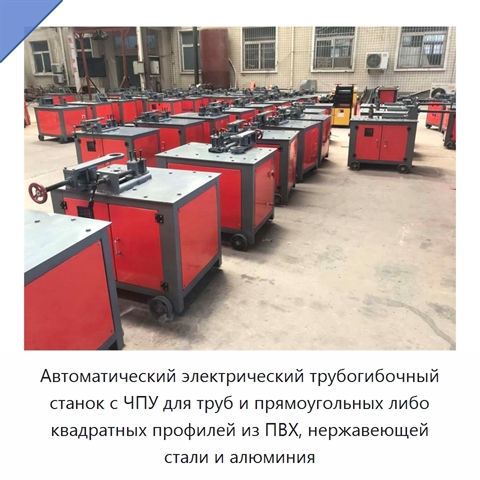 Автоматический электрический трубогибочный станок с ЧПУ для труб и прямоугольных либо квадратных профилей из ПВХ, нержавеющей стали и алюминия