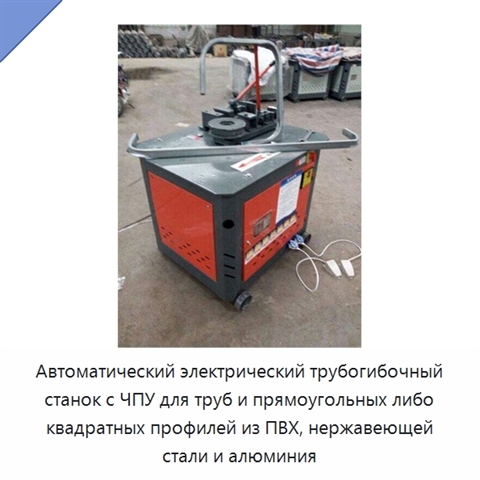 Автоматический электрический трубогибочный станок с ЧПУ для труб и прямоугольных либо квадратных профилей из ПВХ, нержавеющей стали и алюминия