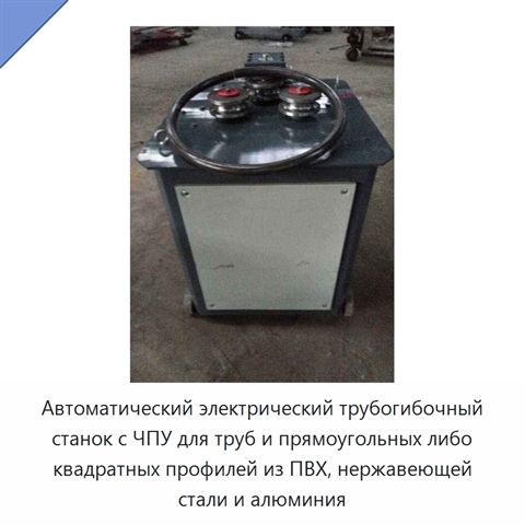 Автоматический электрический трубогибочный станок с ЧПУ для труб и прямоугольных либо квадратных профилей из ПВХ, нержавеющей стали и алюминия