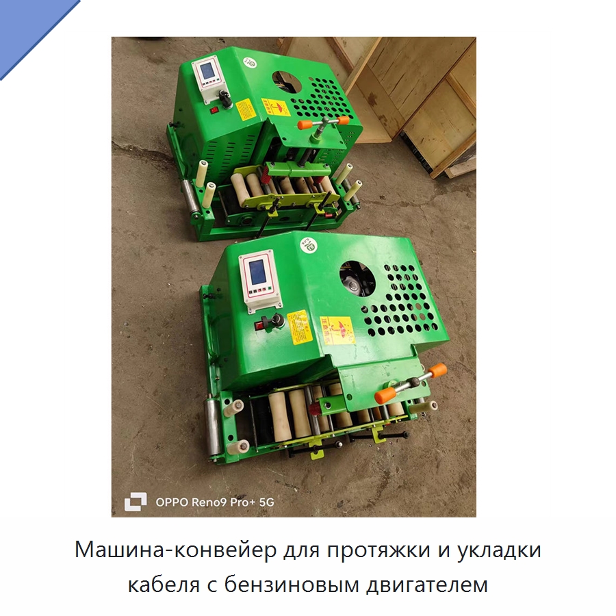 Машина-конвейер для протяжки и укладки кабеля с бензиновым двигателем — Специальная строительная техника