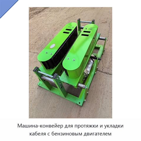 Машина-конвейер для протяжки и укладки кабеля с бензиновым двигателем