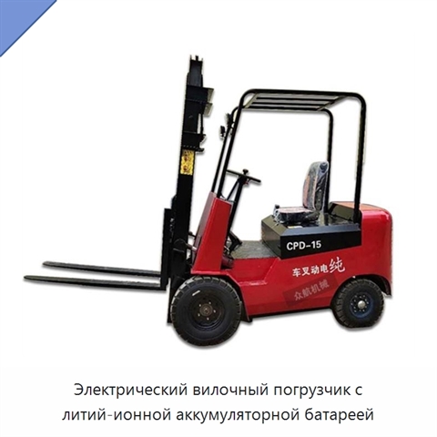 Электрический вилочный погрузчик с литий-ионной аккумуляторной батареей