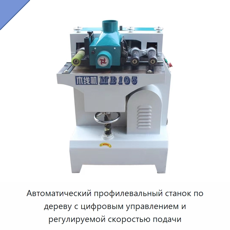 Автоматический профилевальный станок по дереву с цифровым управлением и регулируемой скоростью подачи — Деревообрабатывающее оборудование