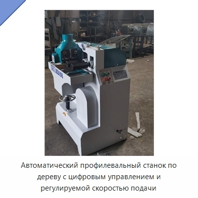 Автоматический профилевальный станок по дереву с цифровым управлением и регулируемой скоростью подачи