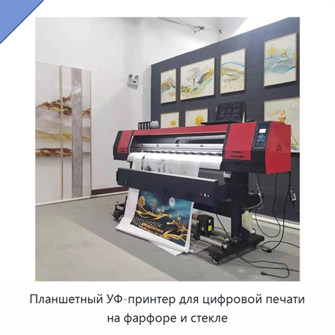 Планшетный УФ-принтер для цифровой печати на фарфоре и стекле