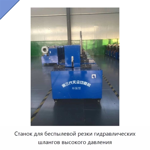 Станок для беспылевой резки гидравлических шлангов высокого давления