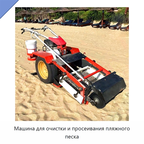 Машина для очистки и просеивания пляжного песка