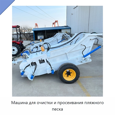 Машина для очистки и просеивания пляжного песка