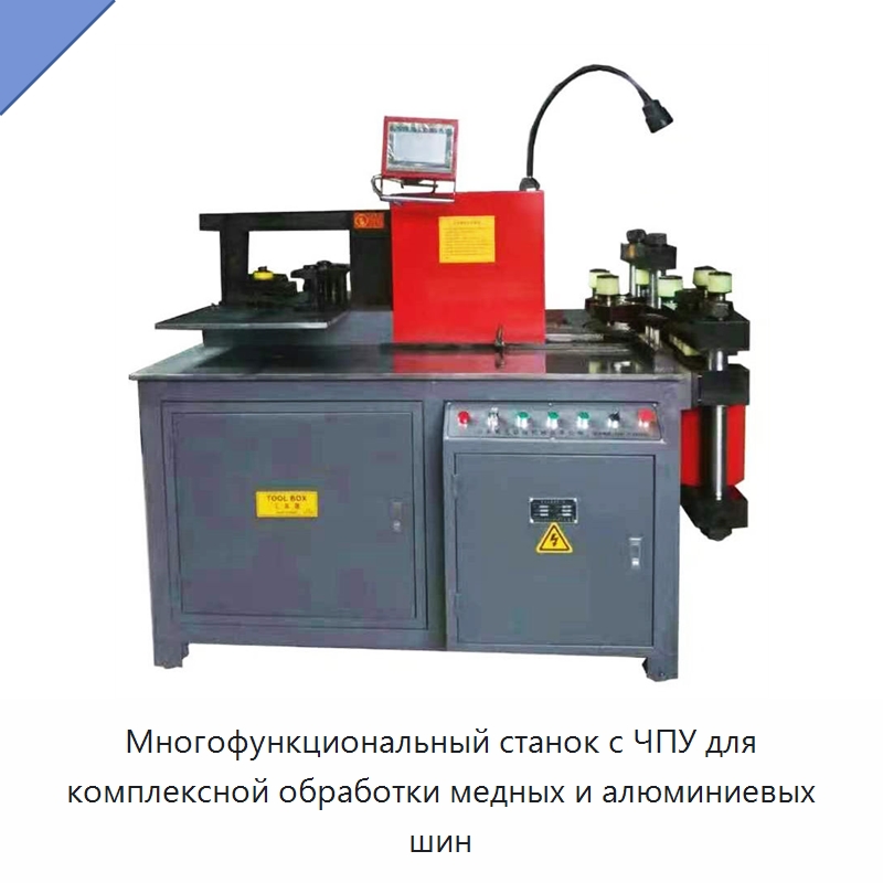 Многофункциональный станок с ЧПУ для комплексной обработки медных и алюминиевых шин — Шинообрабатывающий станок