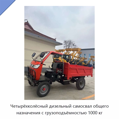 Четырёхколёсный дизельный самосвал общего назначения с грузоподъёмностью 1000 кг