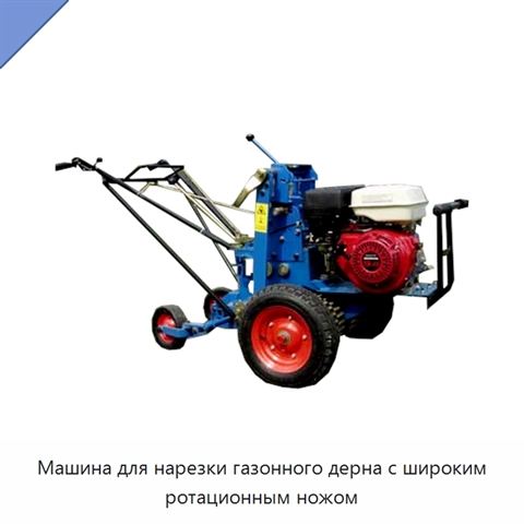 Машина для нарезки газонного дерна с широким ротационным ножом