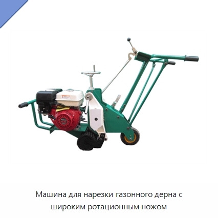 Машина для нарезки газонного дерна с широким ротационным ножом