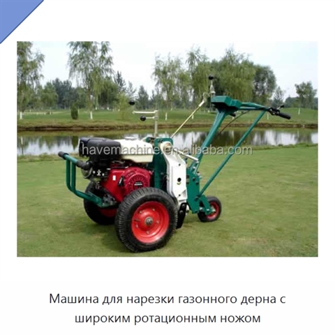Машина для нарезки газонного дерна с широким ротационным ножом