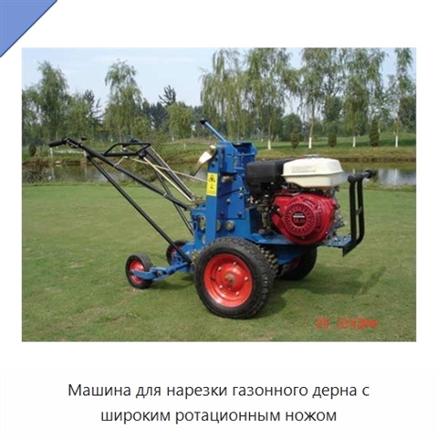 Машина для нарезки газонного дерна с широким ротационным ножом